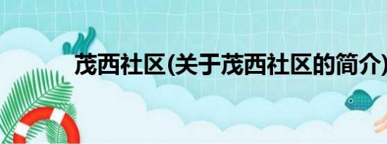 茂西社区(关于茂西社区的简介)