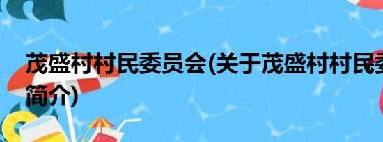 茂盛村村民委员会(关于茂盛村村民委员会的简介)