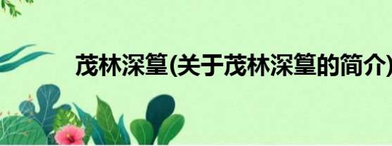 茂林深篁(关于茂林深篁的简介)