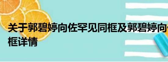 关于郭碧婷向佐罕见同框及郭碧婷向佐罕见同框详情