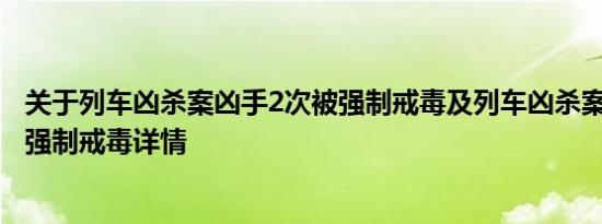 关于列车凶杀案凶手2次被强制戒毒及列车凶杀案凶手2次被强制戒毒详情