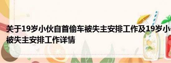 关于19岁小伙自首偷车被失主安排工作及19岁小伙自首偷车被失主安排工作详情