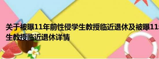 关于被曝11年前性侵学生教授临近退休及被曝11年前性侵学生教授临近退休详情