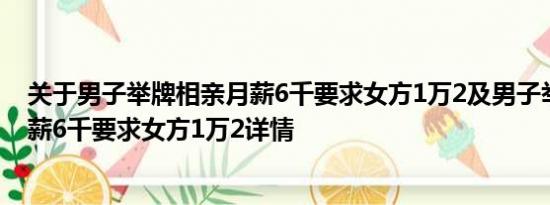 关于男子举牌相亲月薪6千要求女方1万2及男子举牌相亲月薪6千要求女方1万2详情