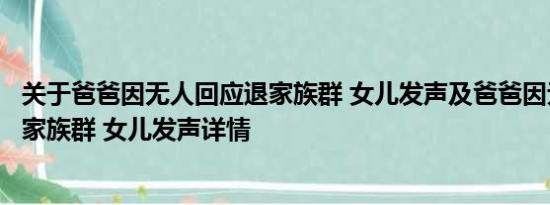 关于爸爸因无人回应退家族群 女儿发声及爸爸因无人回应退家族群 女儿发声详情