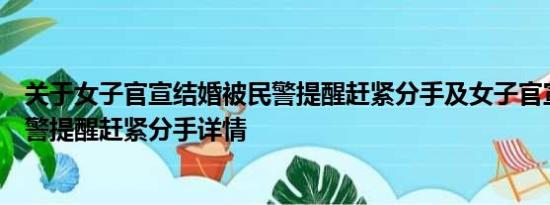 关于女子官宣结婚被民警提醒赶紧分手及女子官宣结婚被民警提醒赶紧分手详情