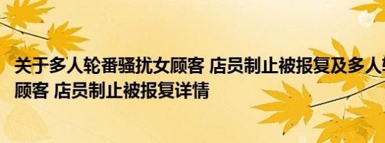 关于多人轮番骚扰女顾客 店员制止被报复及多人轮番骚扰女顾客 店员制止被报复详情