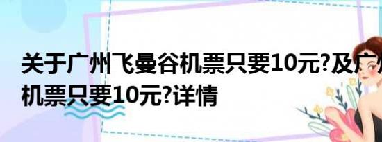 关于广州飞曼谷机票只要10元?及广州飞曼谷机票只要10元?详情