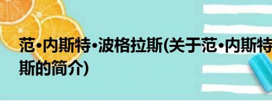 范·内斯特·波格拉斯(关于范·内斯特·波格拉斯的简介)