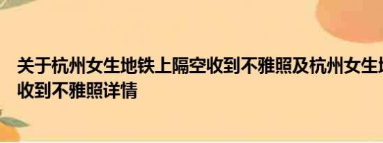 关于杭州女生地铁上隔空收到不雅照及杭州女生地铁上隔空收到不雅照详情