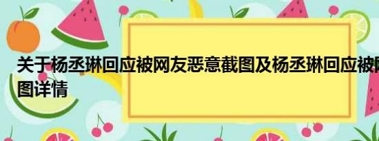 关于杨丞琳回应被网友恶意截图及杨丞琳回应被网友恶意截图详情