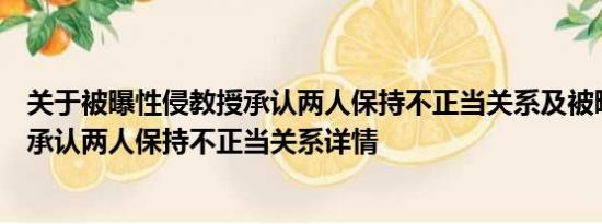 关于被曝性侵教授承认两人保持不正当关系及被曝性侵教授承认两人保持不正当关系详情