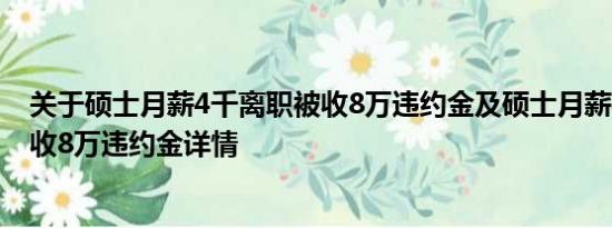 关于硕士月薪4千离职被收8万违约金及硕士月薪4千离职被收8万违约金详情