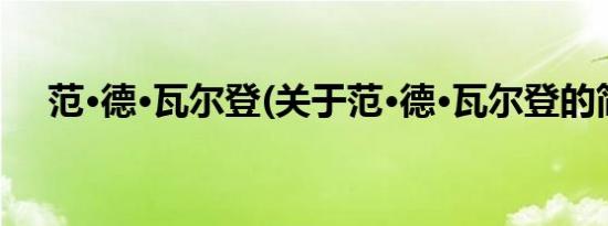 范·德·瓦尔登(关于范·德·瓦尔登的简介)