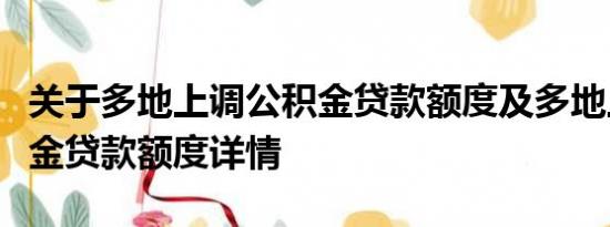 关于多地上调公积金贷款额度及多地上调公积金贷款额度详情