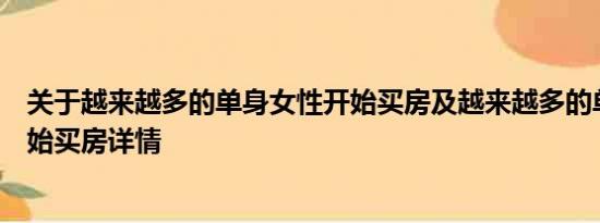 关于越来越多的单身女性开始买房及越来越多的单身女性开始买房详情