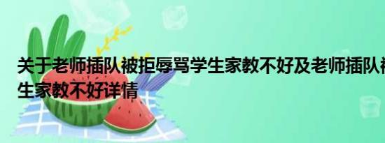 关于老师插队被拒辱骂学生家教不好及老师插队被拒辱骂学生家教不好详情