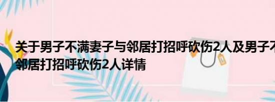 关于男子不满妻子与邻居打招呼砍伤2人及男子不满妻子与邻居打招呼砍伤2人详情