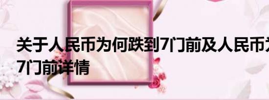 关于人民币为何跌到7门前及人民币为何跌到7门前详情