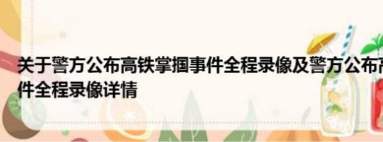 关于警方公布高铁掌掴事件全程录像及警方公布高铁掌掴事件全程录像详情