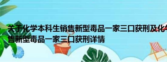 关于化学本科生销售新型毒品一家三口获刑及化学本科生销售新型毒品一家三口获刑详情