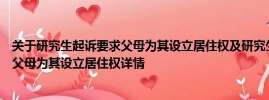 关于研究生起诉要求父母为其设立居住权及研究生起诉要求父母为其设立居住权详情