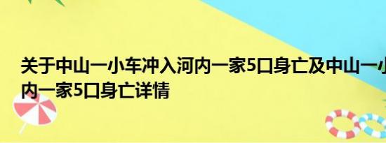 关于中山一小车冲入河内一家5口身亡及中山一小车冲入河内一家5口身亡详情