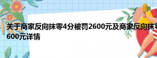 关于商家反向抹零4分被罚2600元及商家反向抹零4分被罚2600元详情