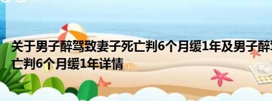 关于男子醉驾致妻子死亡判6个月缓1年及男子醉驾致妻子死亡判6个月缓1年详情