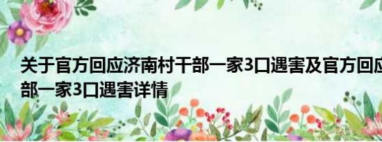 关于官方回应济南村干部一家3口遇害及官方回应济南村干部一家3口遇害详情