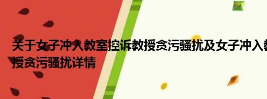 关于女子冲入教室控诉教授贪污骚扰及女子冲入教室控诉教授贪污骚扰详情