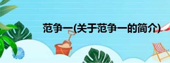 范争一(关于范争一的简介)