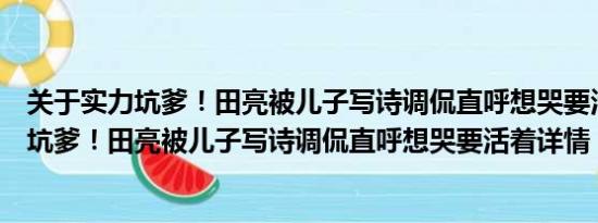 关于实力坑爹！田亮被儿子写诗调侃直呼想哭要活着及实力坑爹！田亮被儿子写诗调侃直呼想哭要活着详情