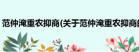 范仲淹重农抑商(关于范仲淹重农抑商的简介)