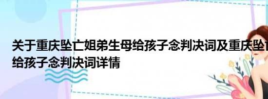 关于重庆坠亡姐弟生母给孩子念判决词及重庆坠亡姐弟生母给孩子念判决词详情