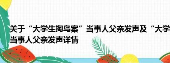 关于“大学生掏鸟案”当事人父亲发声及“大学生掏鸟案”当事人父亲发声详情