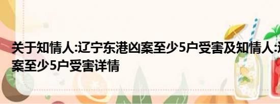 关于知情人:辽宁东港凶案至少5户受害及知情人:辽宁东港凶案至少5户受害详情