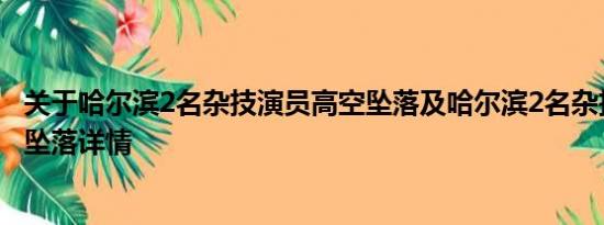 关于哈尔滨2名杂技演员高空坠落及哈尔滨2名杂技演员高空坠落详情