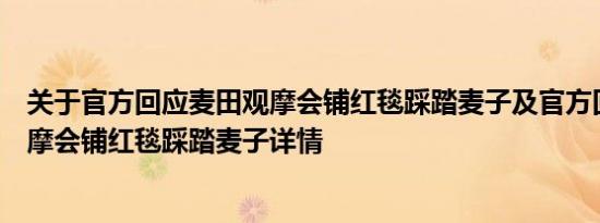 关于官方回应麦田观摩会铺红毯踩踏麦子及官方回应麦田观摩会铺红毯踩踏麦子详情