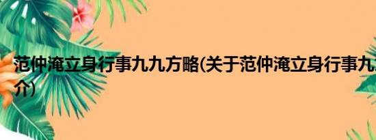 范仲淹立身行事九九方略(关于范仲淹立身行事九九方略的简介)