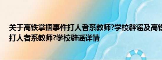 关于高铁掌掴事件打人者系教师?学校辟谣及高铁掌掴事件打人者系教师?学校辟谣详情