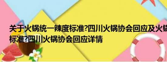 关于火锅统一辣度标准?四川火锅协会回应及火锅统一辣度标准?四川火锅协会回应详情