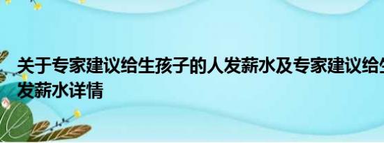 关于专家建议给生孩子的人发薪水及专家建议给生孩子的人发薪水详情