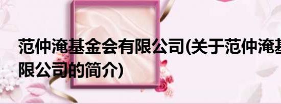 范仲淹基金会有限公司(关于范仲淹基金会有限公司的简介)