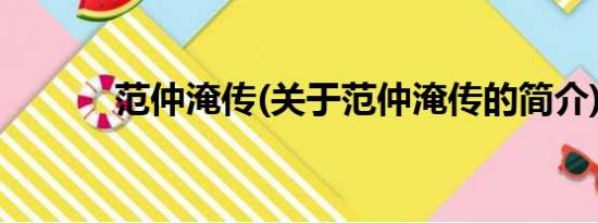 范仲淹传(关于范仲淹传的简介)