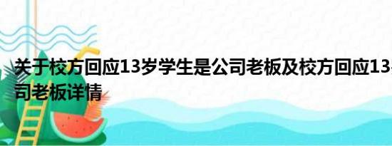 关于校方回应13岁学生是公司老板及校方回应13岁学生是公司老板详情