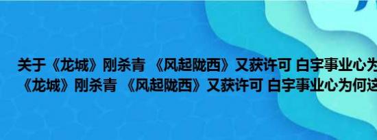 关于《龙城》刚杀青 《风起陇西》又获许可 白宇事业心为何这么强及《龙城》刚杀青 《风起陇西》又获许可 白宇事业心为何这么强详情