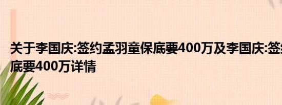 关于李国庆:签约孟羽童保底要400万及李国庆:签约孟羽童保底要400万详情