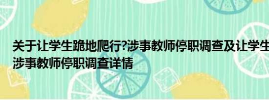 关于让学生跪地爬行?涉事教师停职调查及让学生跪地爬行?涉事教师停职调查详情