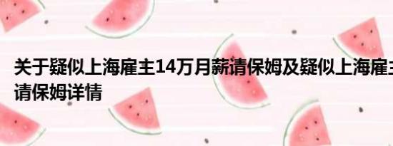 关于疑似上海雇主14万月薪请保姆及疑似上海雇主14万月薪请保姆详情